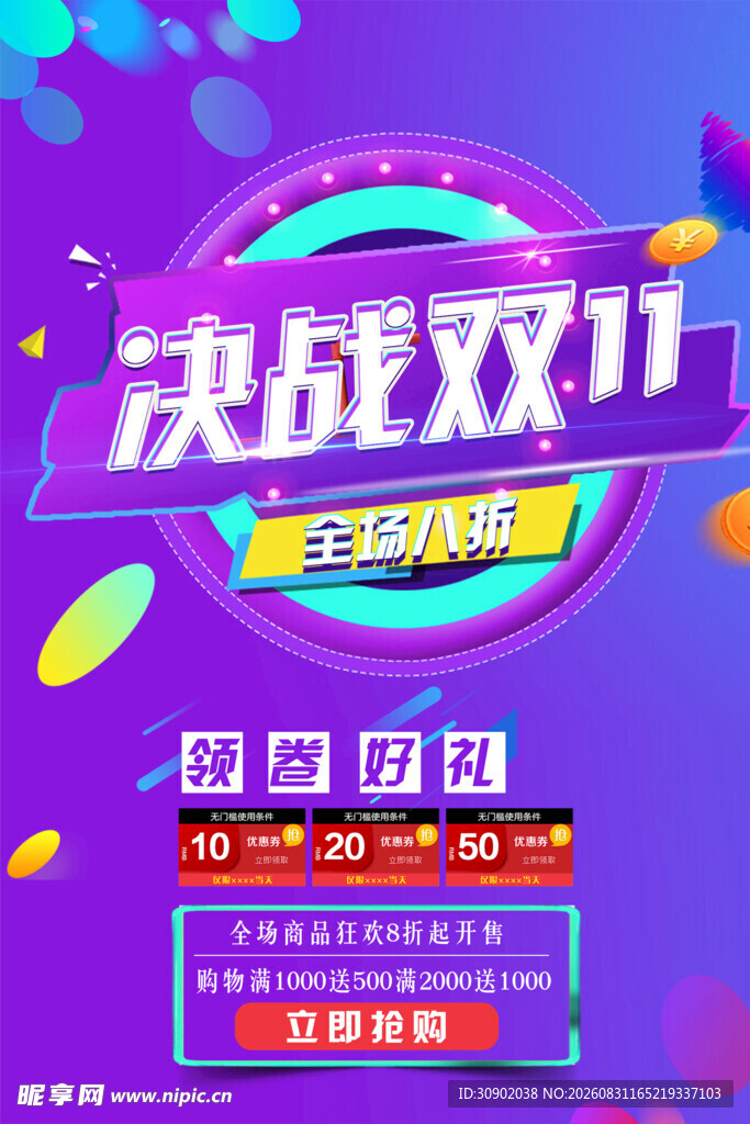 决战双十一促销活动海报