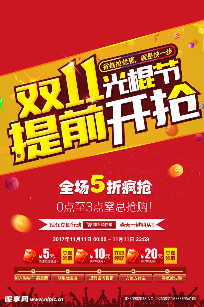 双11提前开抢促销海报