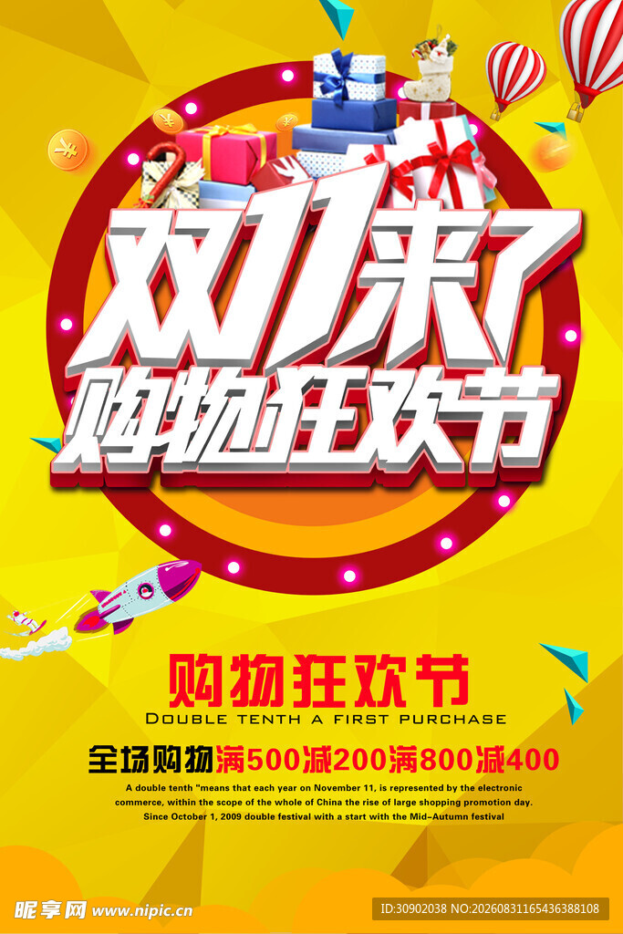 购物狂欢节欢乐来袭