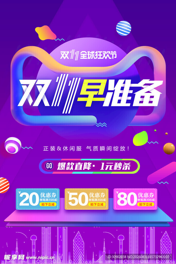 双11早准备促销海报