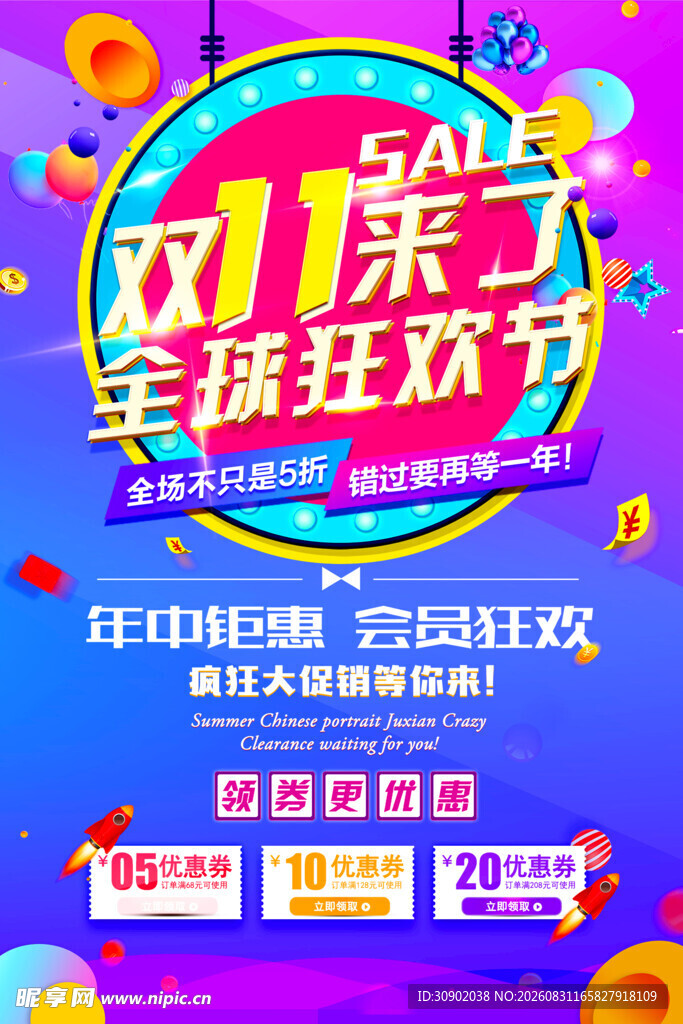 双11全球狂欢节促销海报