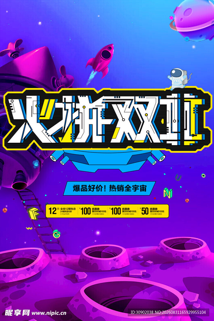 火拼双11电商促销海报