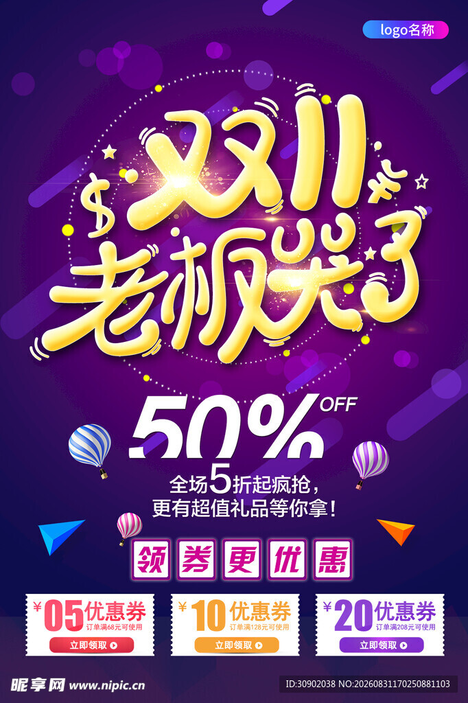 双11老板乐了促销海报