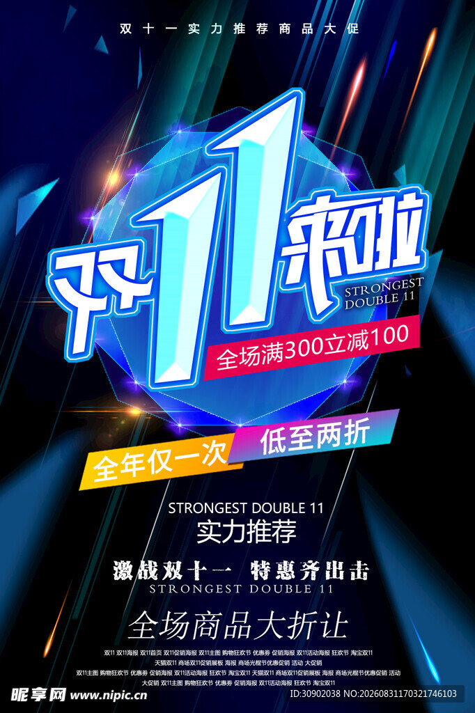 双11来袭促销海报