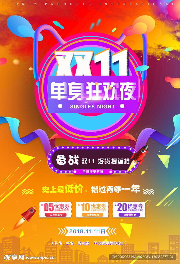 双11年度狂欢夜宣传海报