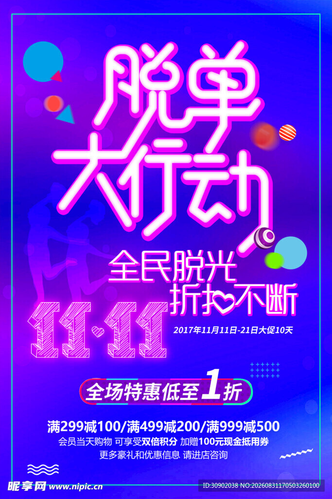 脱单大行动促销海报