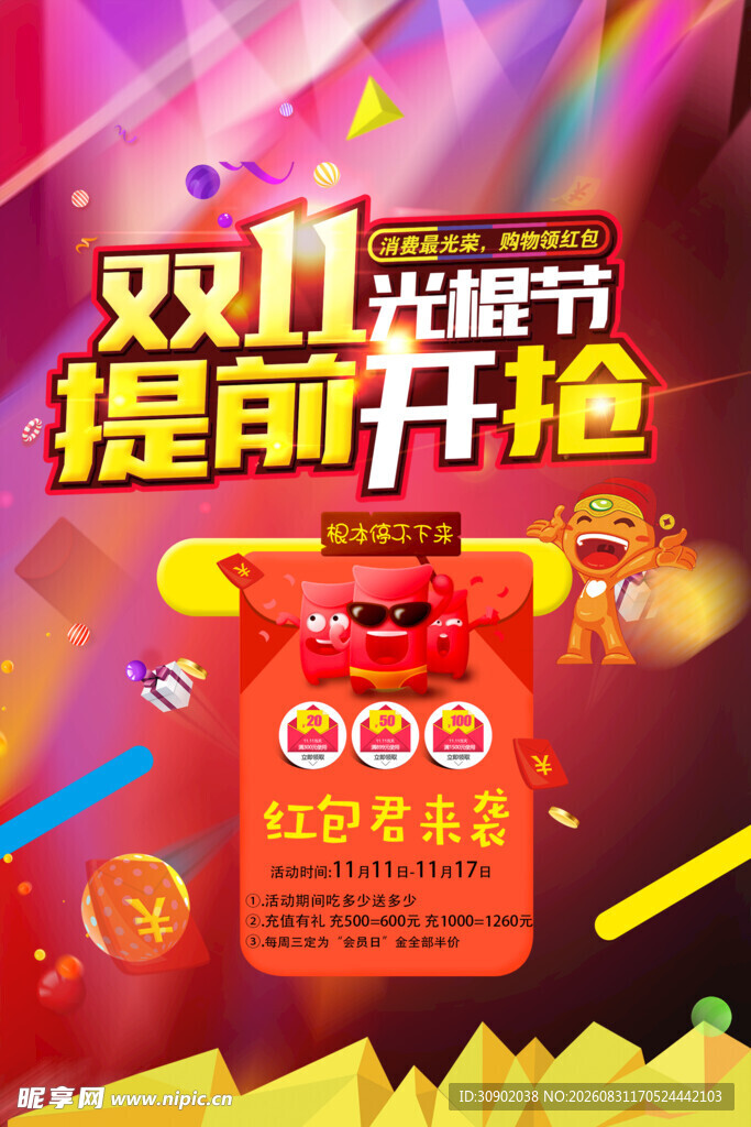 双11提前开抢促销海报