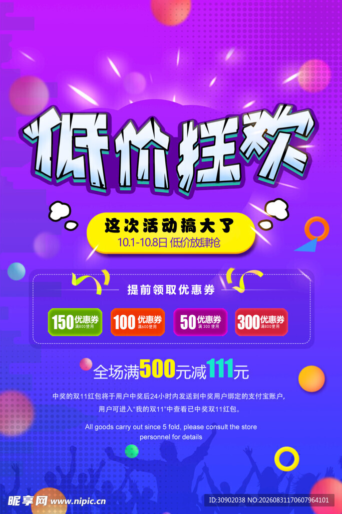 低价狂欢促销活动海报
