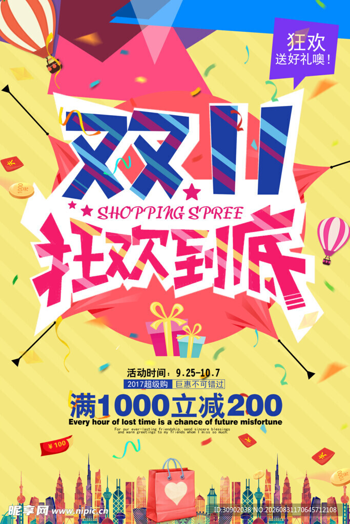 双11狂欢海报优惠享不停