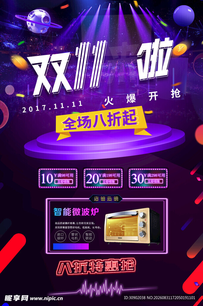 双11促销狂欢优惠盛宴