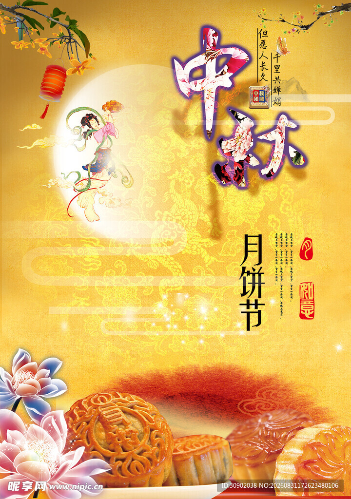 中秋佳节月饼花卉美景