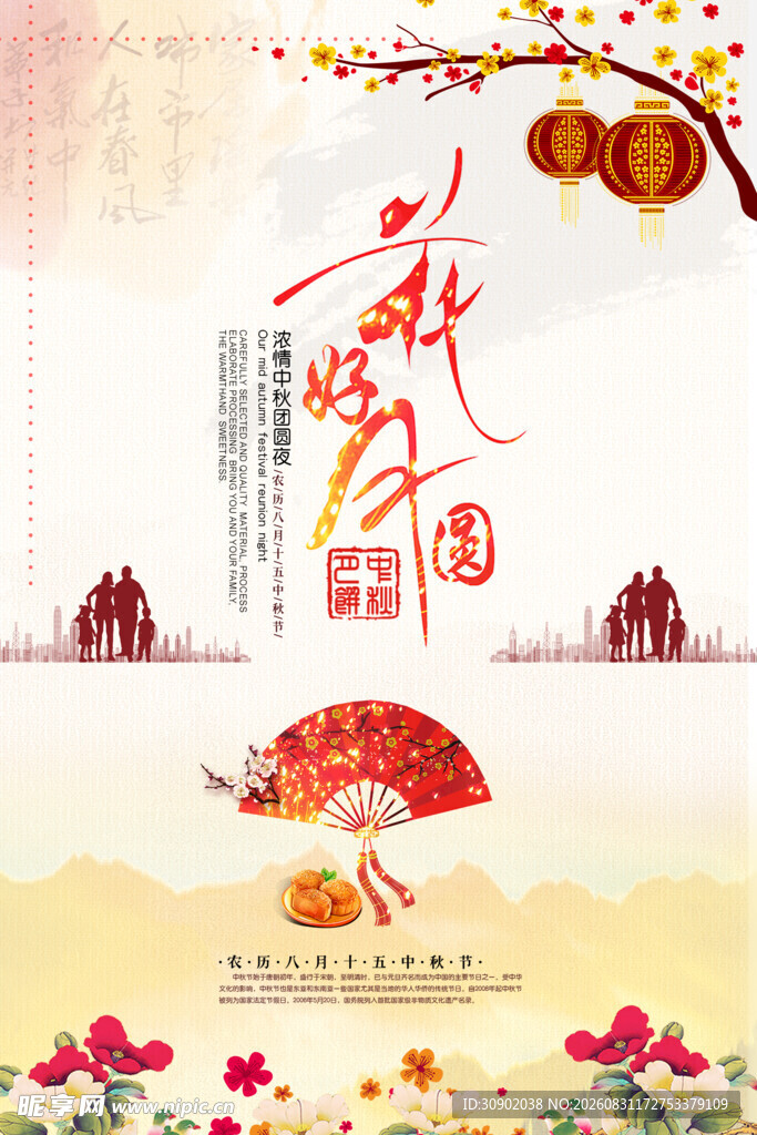 中秋佳节古韵风情