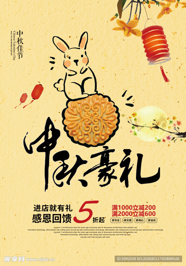 中秋豪礼促销海报