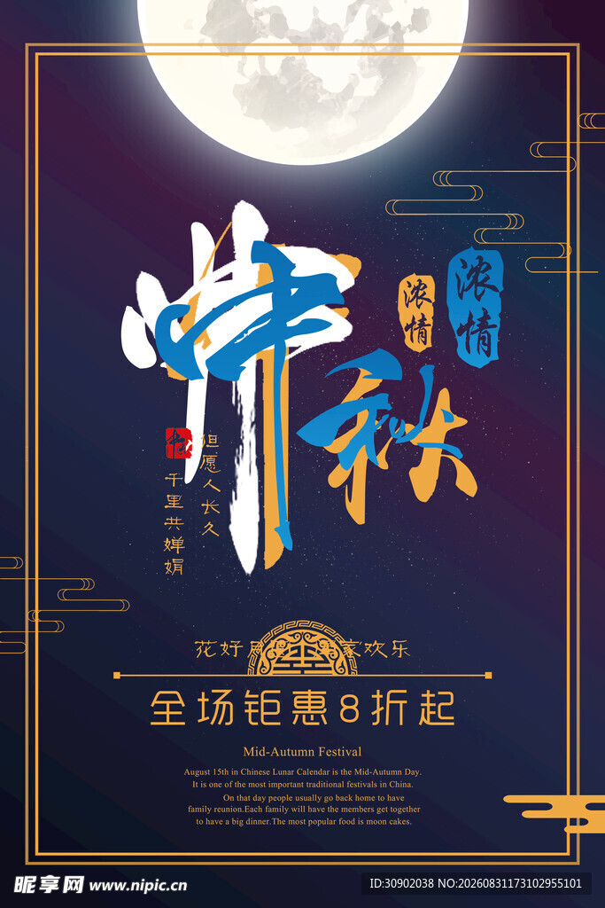 中秋佳节促销海报