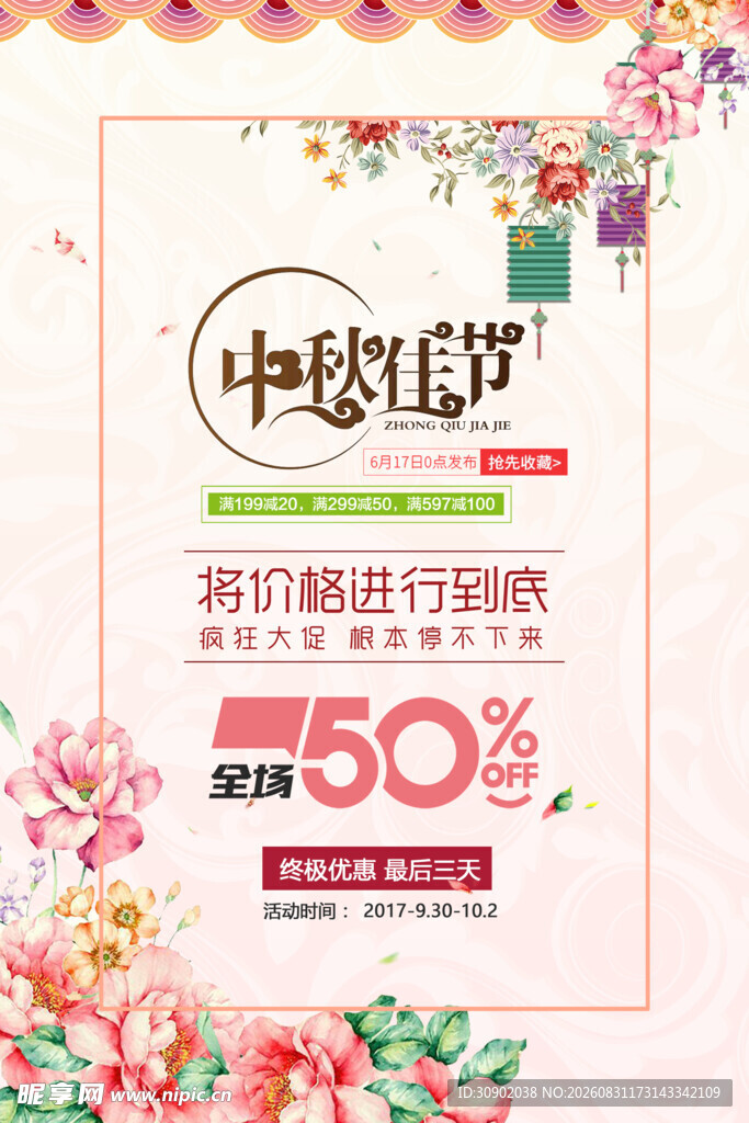 中秋佳节促销海报