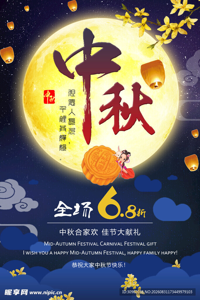 中秋促销海报全场