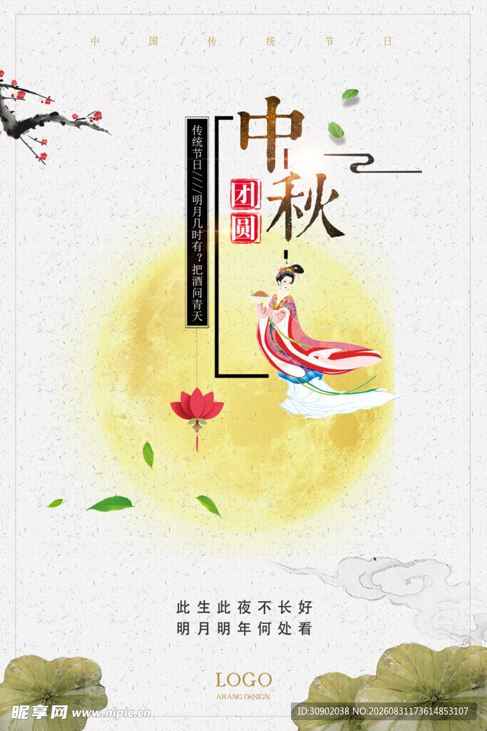 中秋佳节团圆插画海报