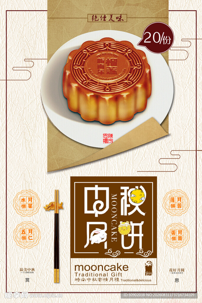 传统中秋月饼展示图