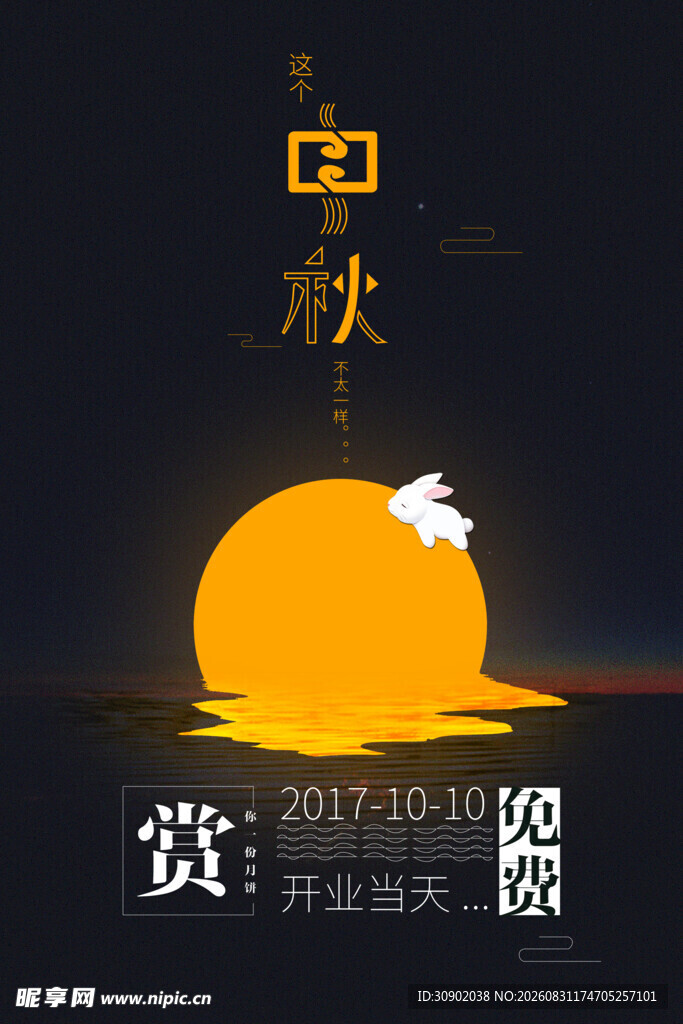 中秋赏月海报