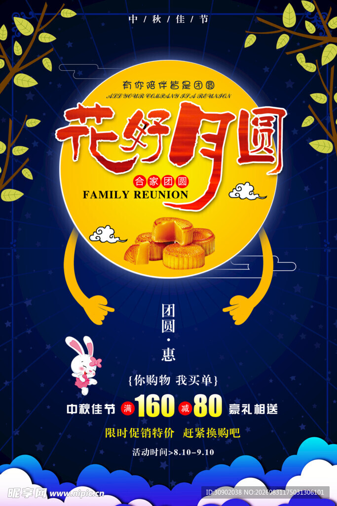 元宵团圆夜促销海报