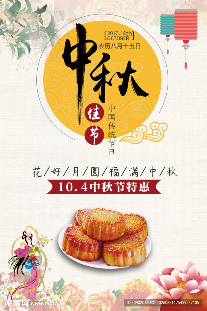 中秋佳节月饼美味诱人