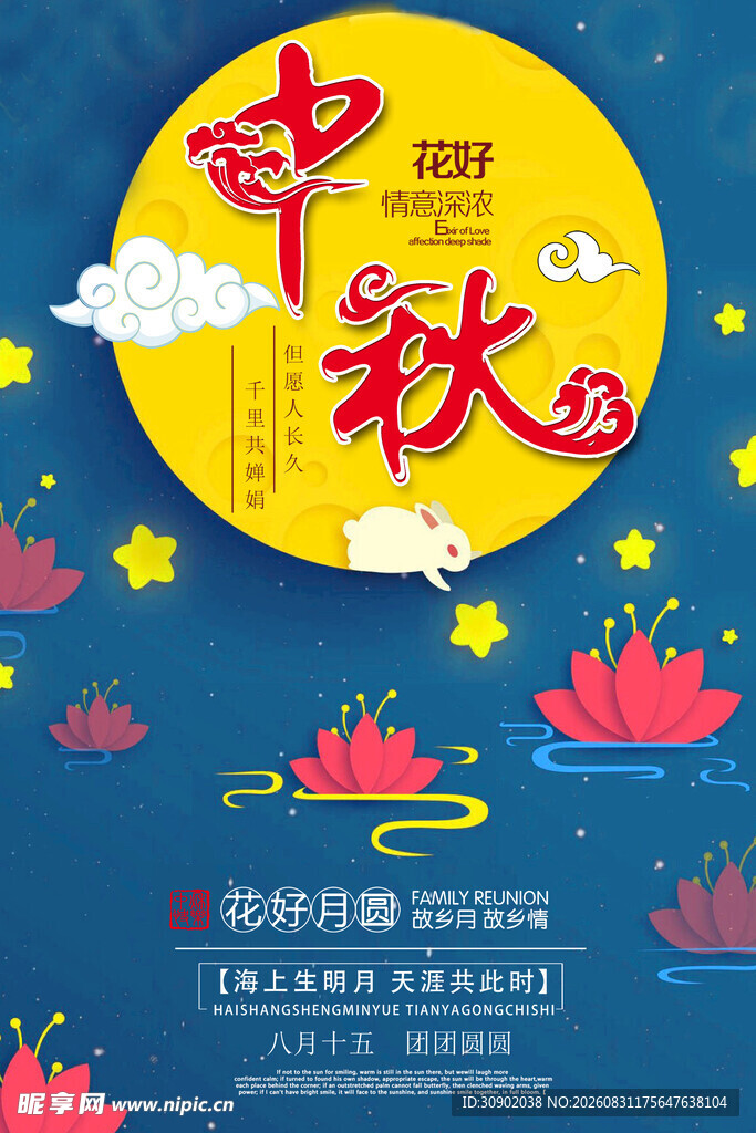 中秋佳节海报设计