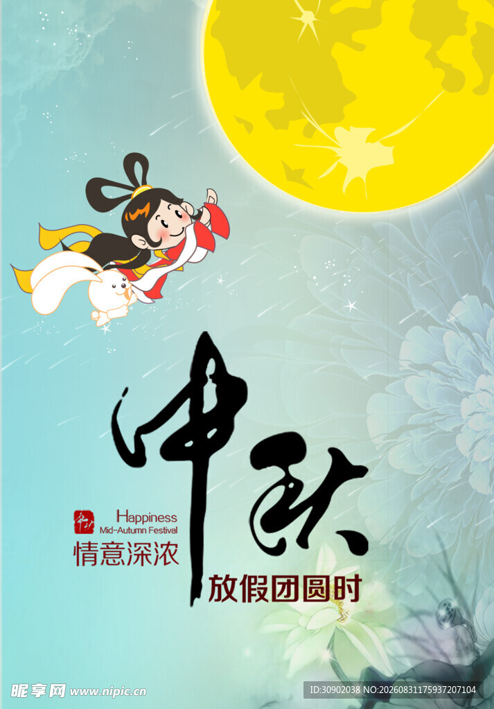 中秋佳节嫦娥奔月插画