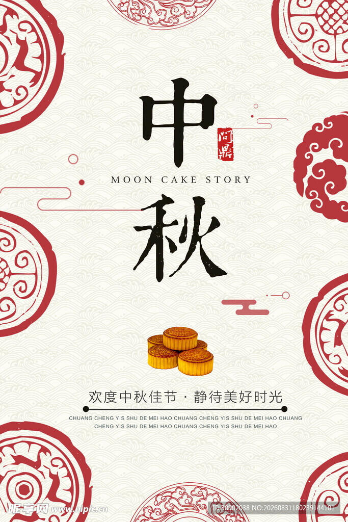 中秋佳节传统韵味月饼图