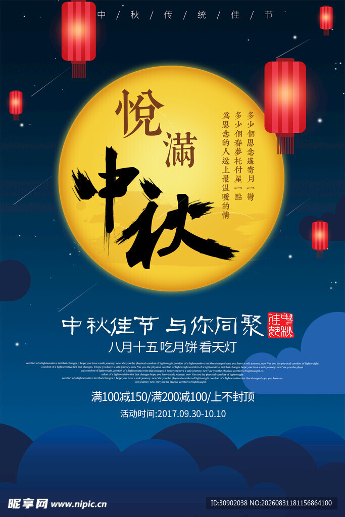 悦享中秋佳节海报