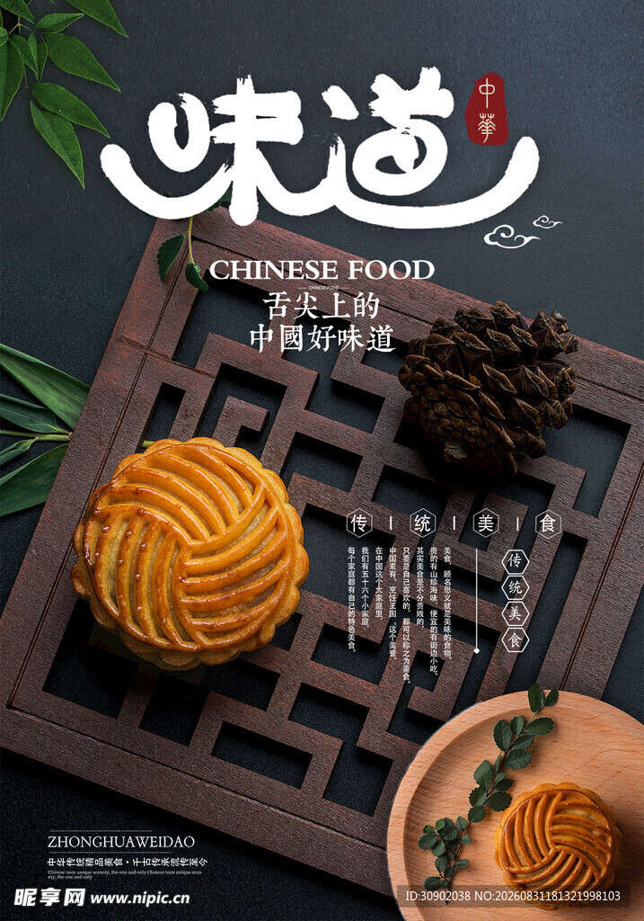 中式美味月饼展示