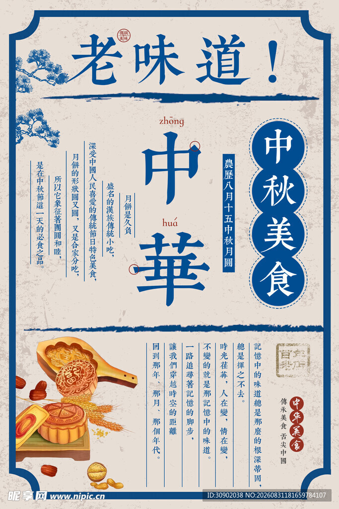 中华中秋美食老味道