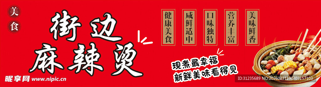 街边美食诱人麻辣烫