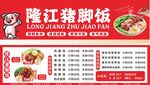 隆江猪脚饭菜单展示
