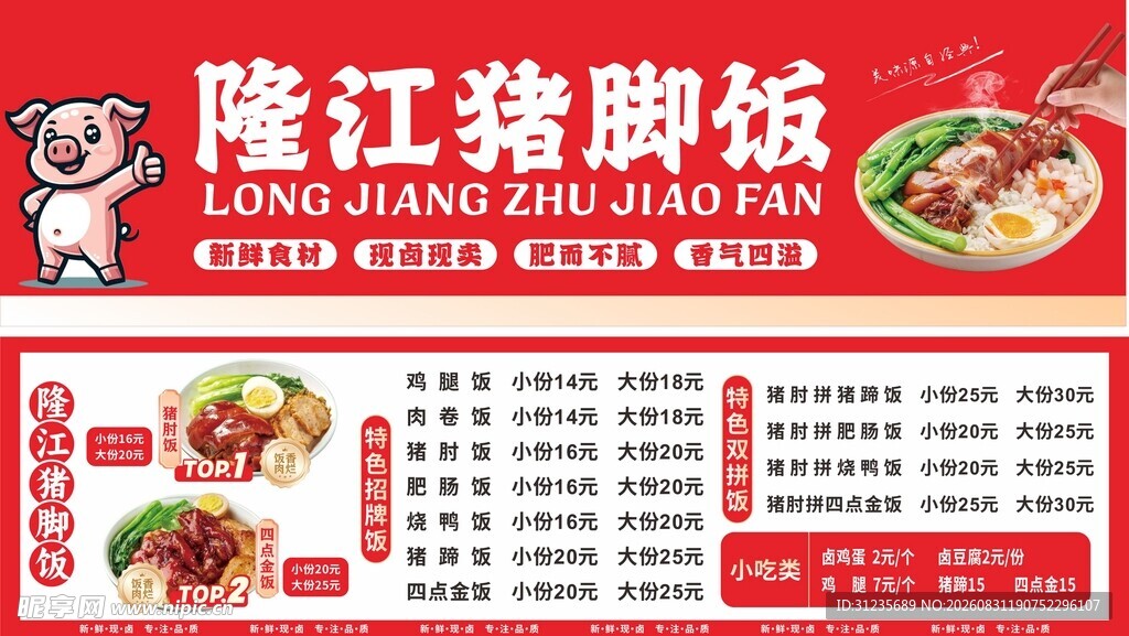 隆江猪脚饭菜单展示