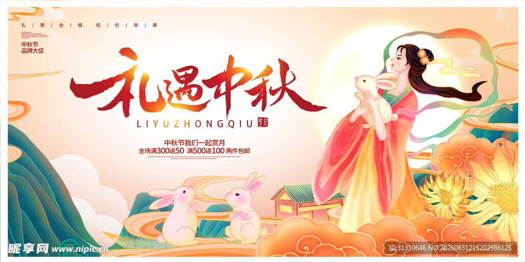 中秋 