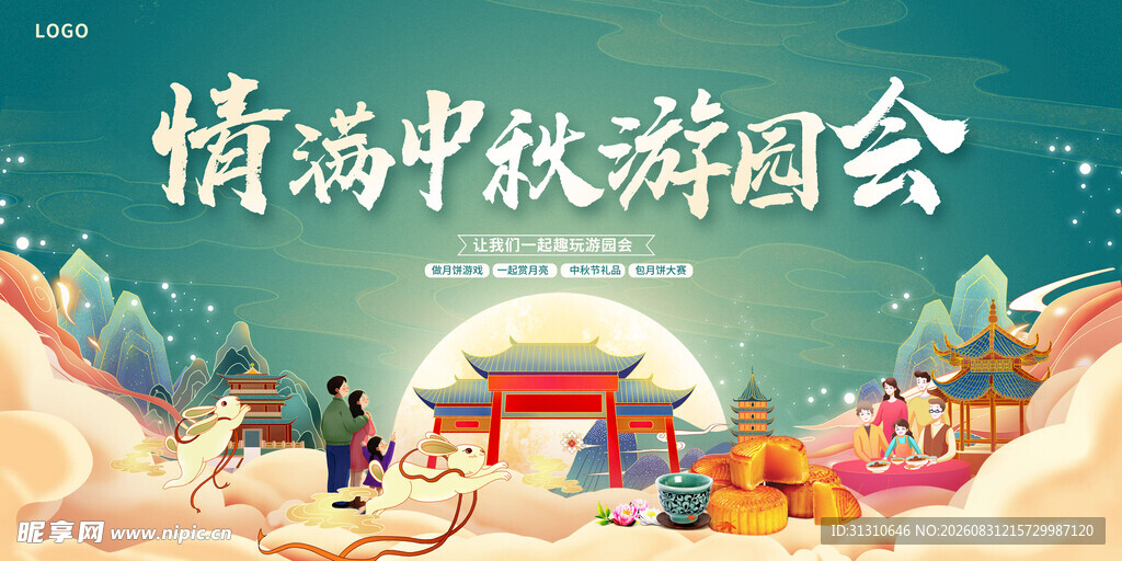 中秋 