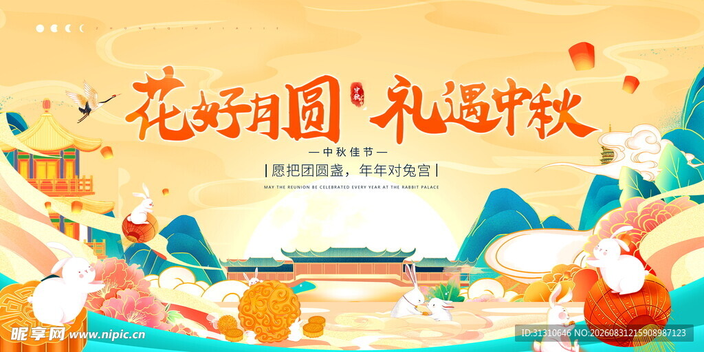 中秋 