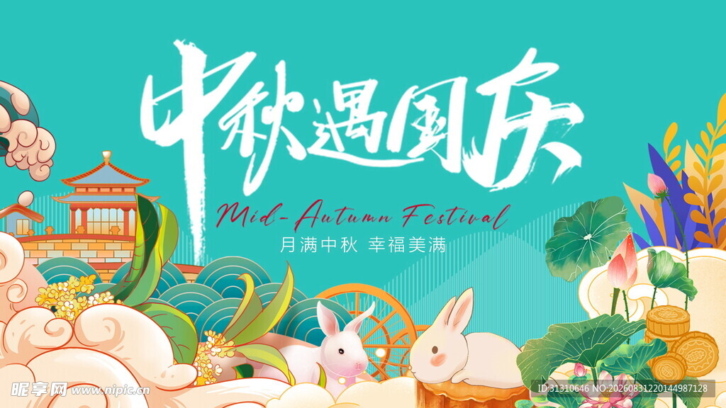 中秋 