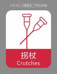 拐杖图标