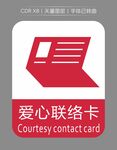 爱心联络卡图标