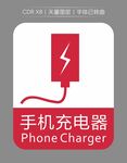 手机充电器图标