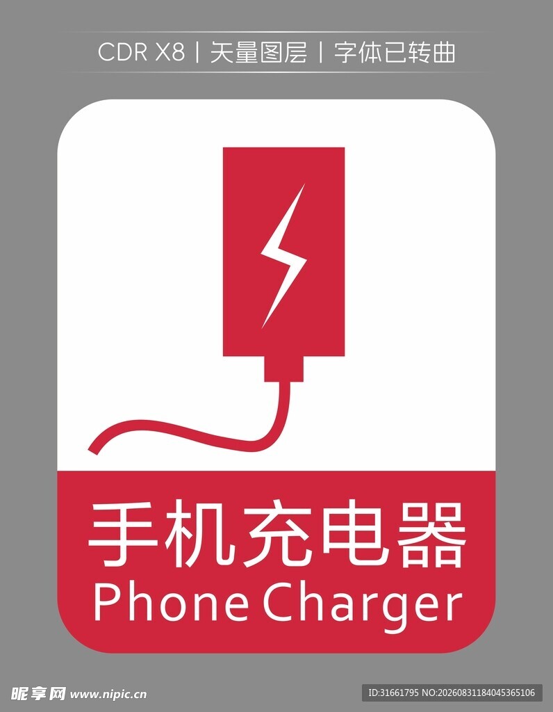 手机充电器图标