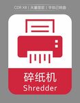 碎纸机图标