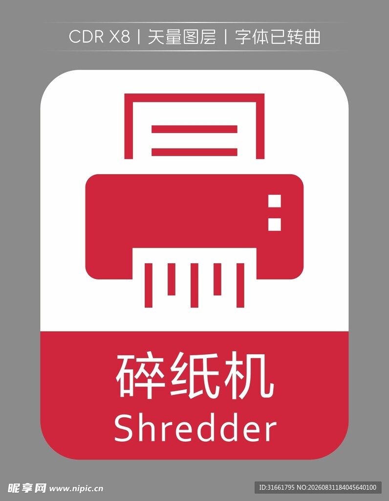 碎纸机图标