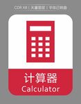 计算器图标