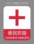 便民药箱