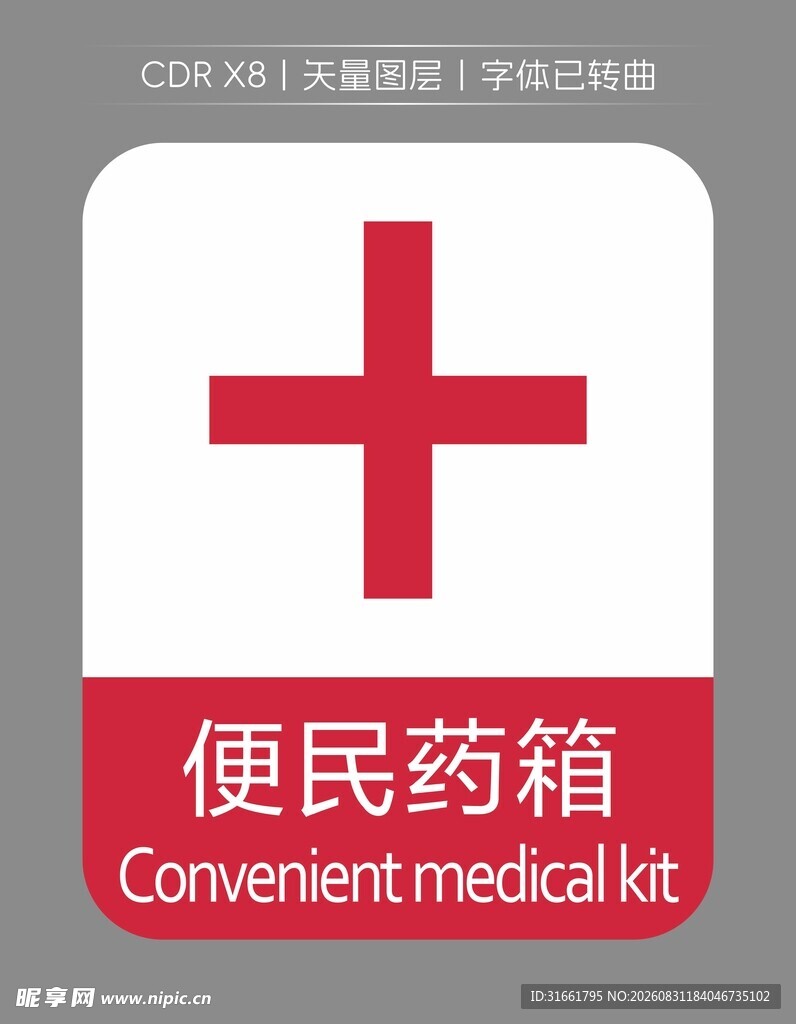 便民药箱