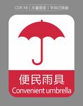 便民雨伞标识