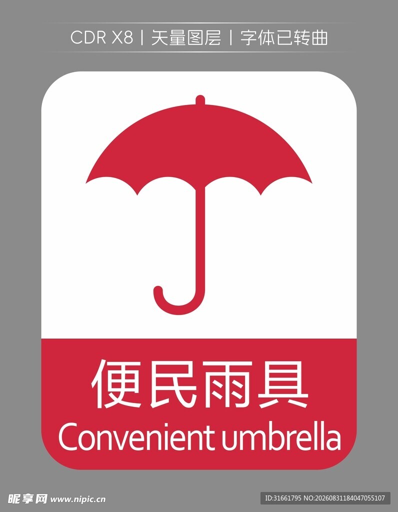便民雨伞标识