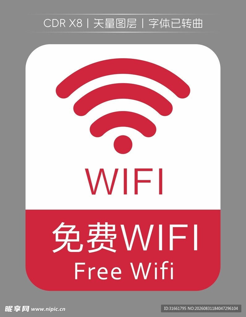 免费WIFI标识